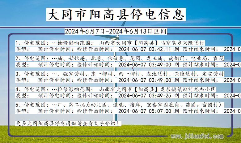 山西省大同阳高停电通知