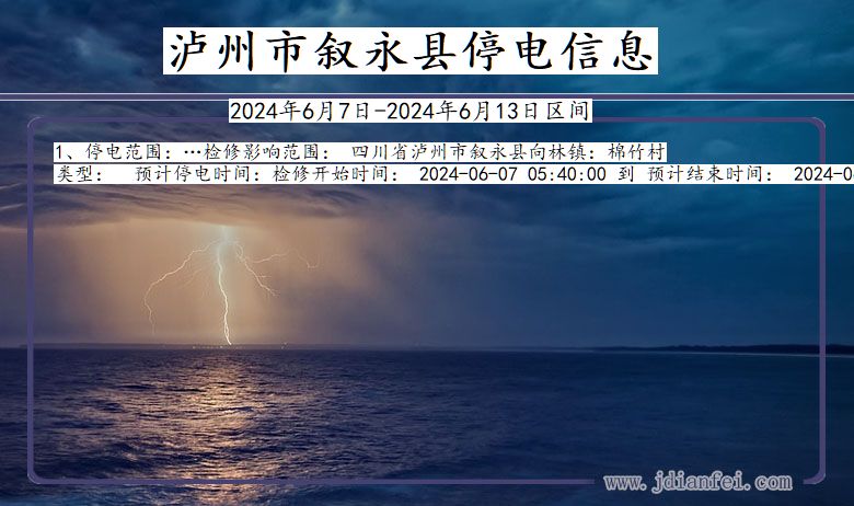 四川省泸州叙永停电通知