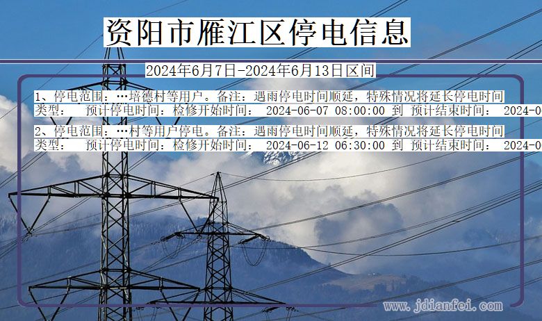 四川省资阳雁江停电通知