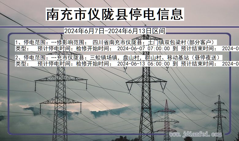 四川省南充仪陇停电通知