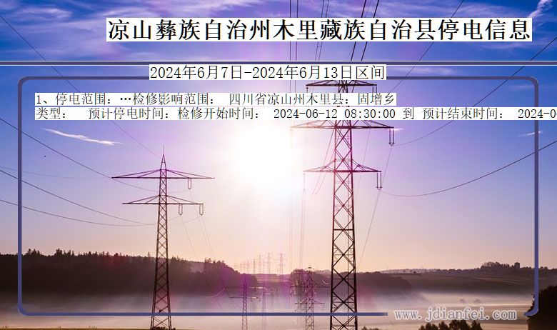 四川省凉山彝族自治州木里藏族自治停电通知