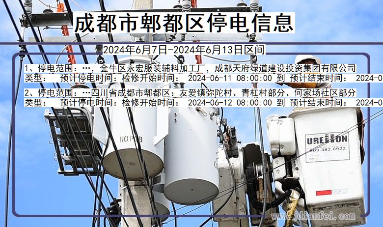 四川省成都郫都停电通知