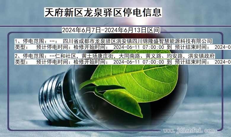 四川省天府新区龙泉驿停电通知