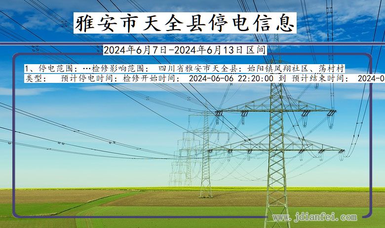 四川省雅安天全停电通知