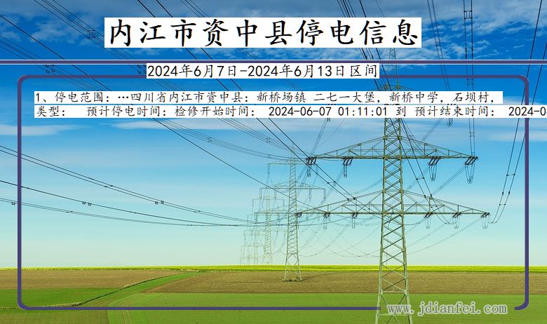 四川省内江资中停电通知