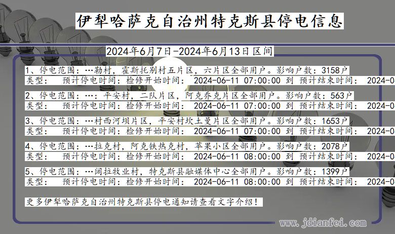 新疆维吾尔自治区伊犁哈萨克自治州特克斯停电通知