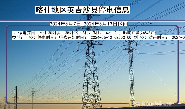 新疆维吾尔自治区喀什地区英吉沙停电通知