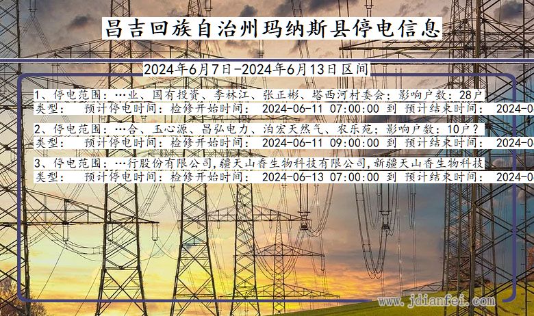 新疆维吾尔自治区昌吉回族自治州玛纳斯停电通知