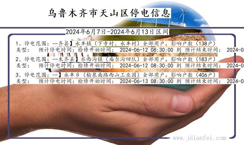 新疆维吾尔自治区乌鲁木齐天山停电通知