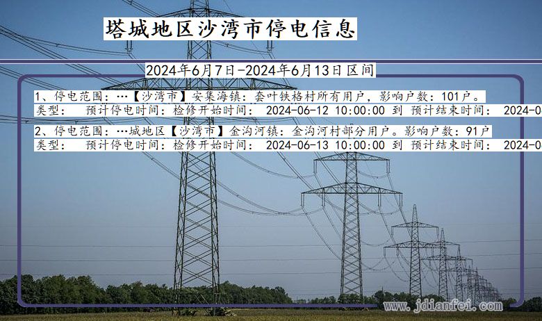 新疆维吾尔自治区塔城地区沙湾停电通知