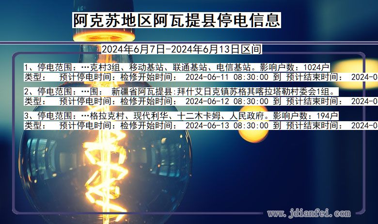 新疆维吾尔自治区阿克苏地区阿瓦提停电通知