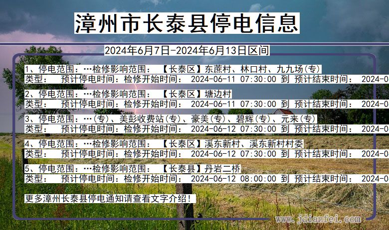 福建省漳州长泰停电通知