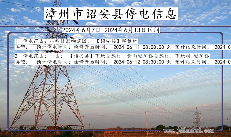 福建省漳州诏安停电通知