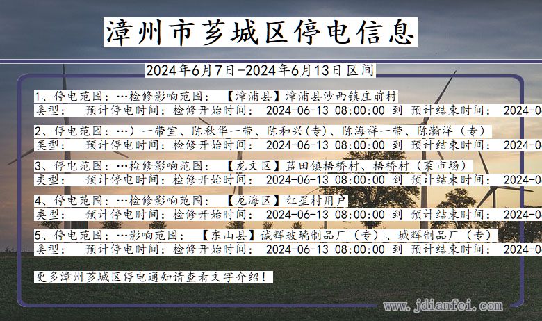 福建省漳州芗城停电通知