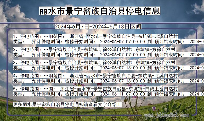 浙江省丽水景宁畲族自治停电通知