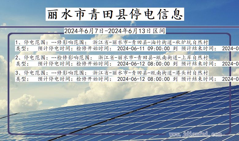 浙江省丽水青田停电通知