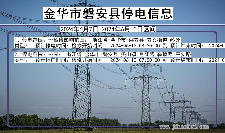 浙江省金华磐安停电通知