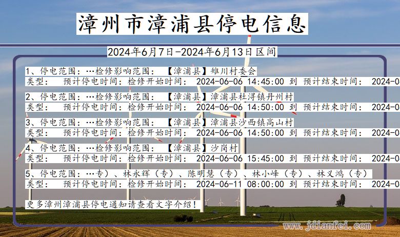 福建省漳州漳浦停电通知