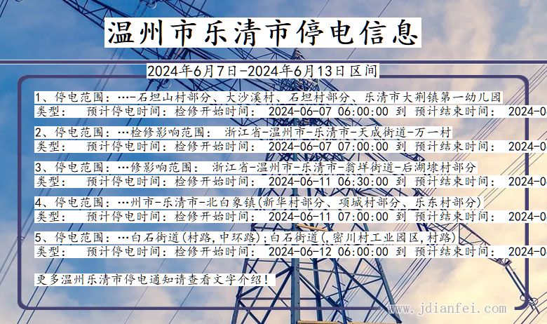 浙江省温州乐清停电通知