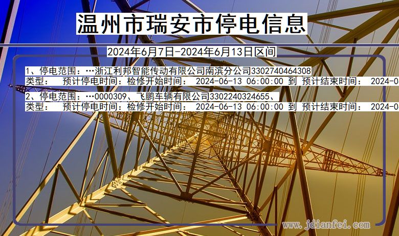 浙江省温州瑞安停电通知