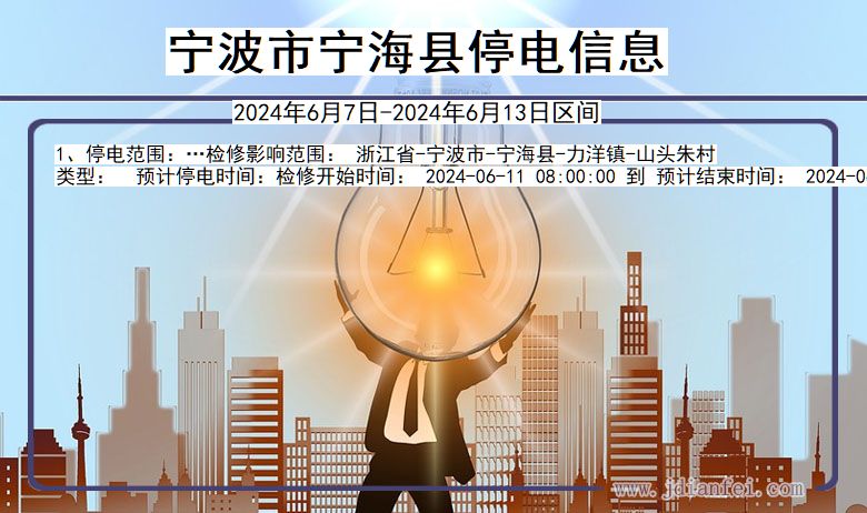 浙江省宁波宁海停电通知