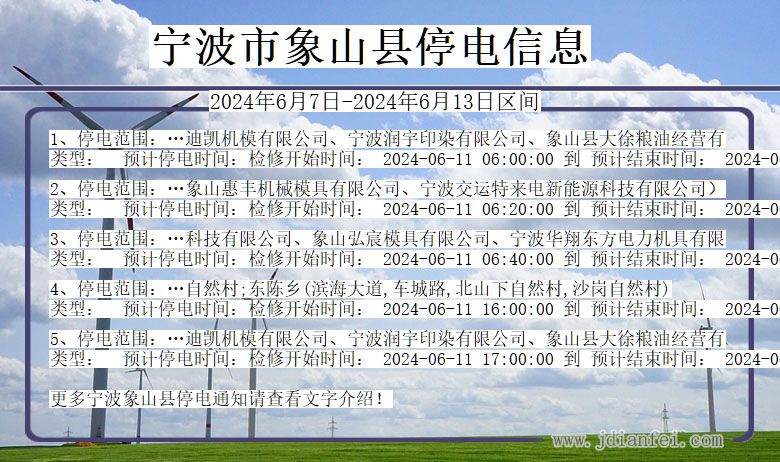 浙江省宁波象山停电通知