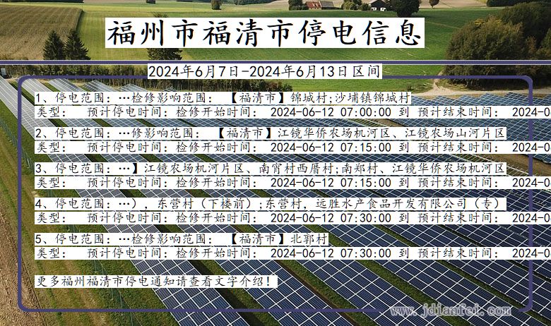 福建省福州福清停电通知