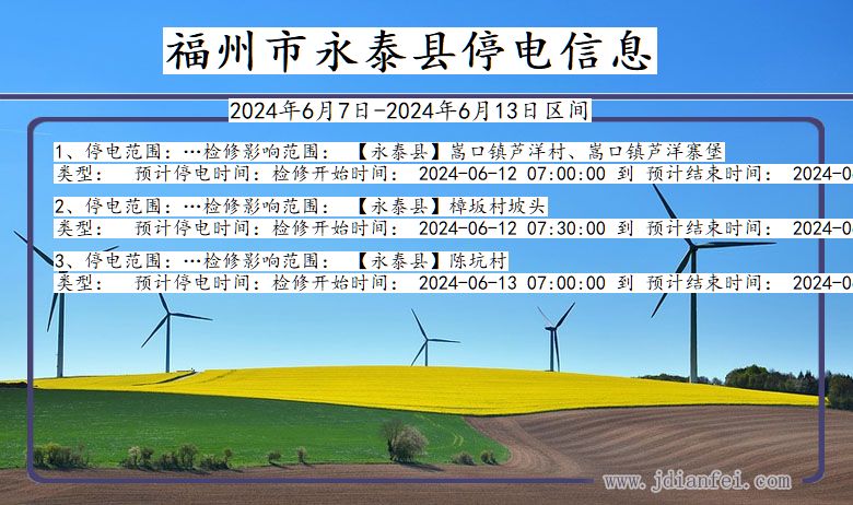 福建省福州永泰停电通知