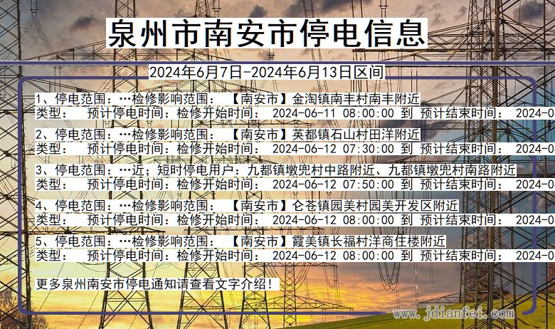 福建省泉州南安停电通知