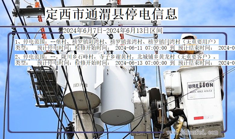 甘肃省定西通渭停电通知