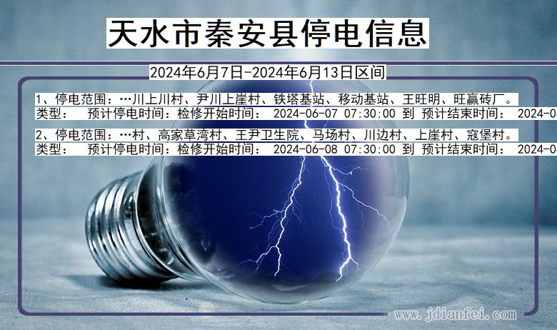 甘肃省天水秦安停电通知