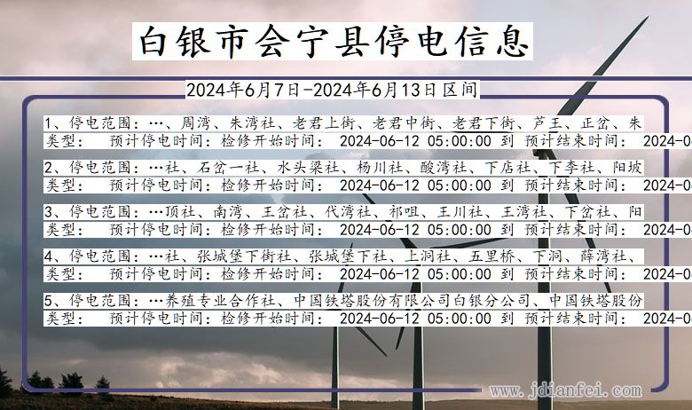 甘肃省白银会宁停电通知