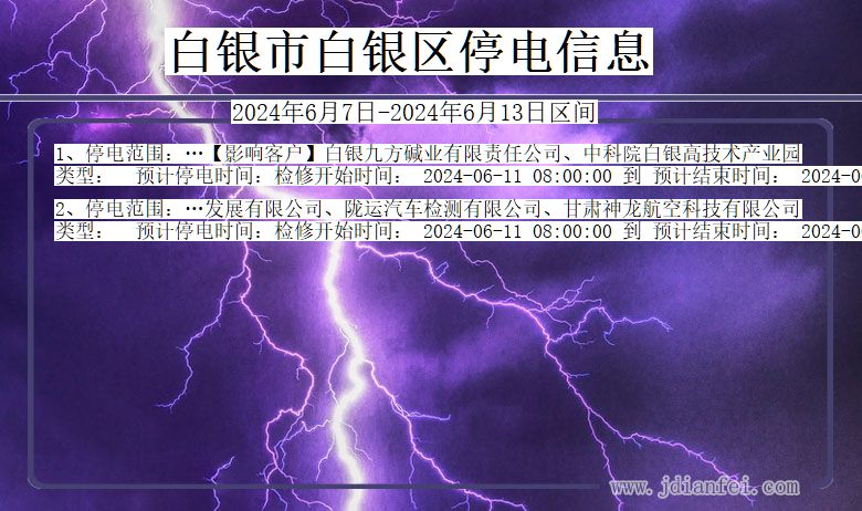 甘肃省白银白银停电通知