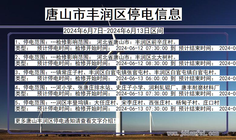 河北省唐山丰润停电通知