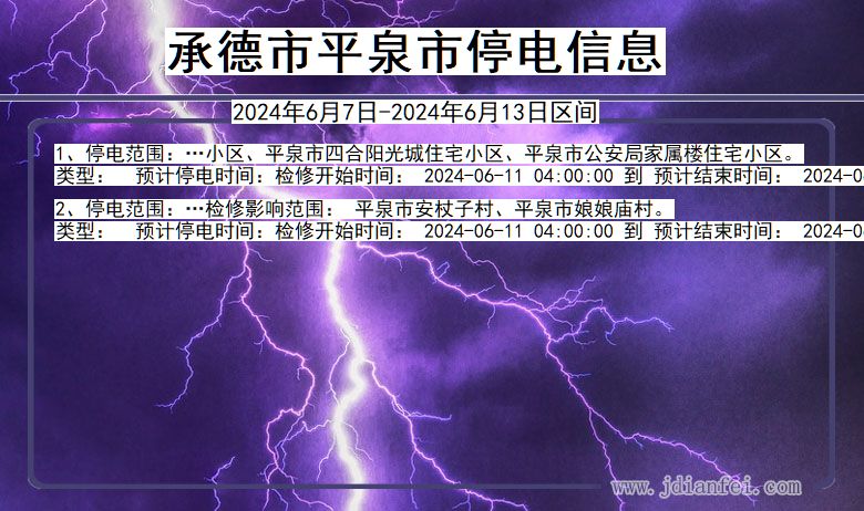 河北省承德平泉停电通知