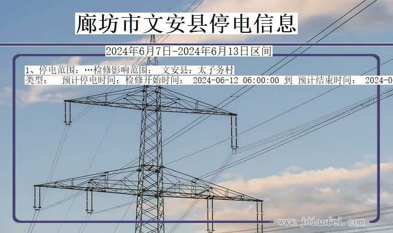 河北省廊坊文安停电通知