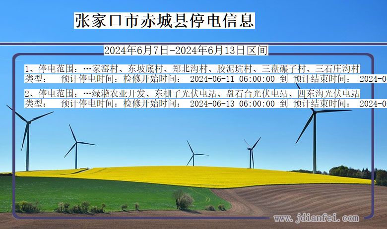 河北省张家口赤城停电通知