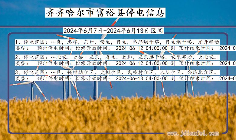 黑龙江省齐齐哈尔富裕停电通知