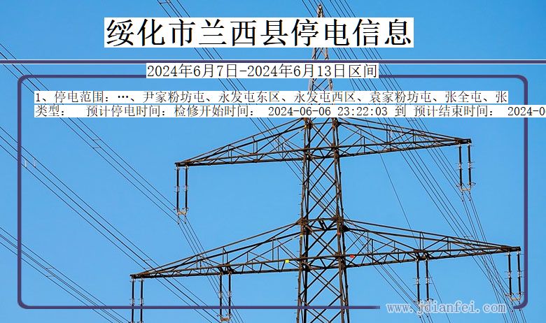 黑龙江省绥化兰西停电通知