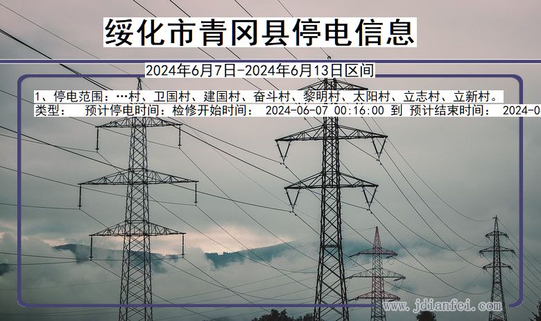 黑龙江省绥化青冈停电通知