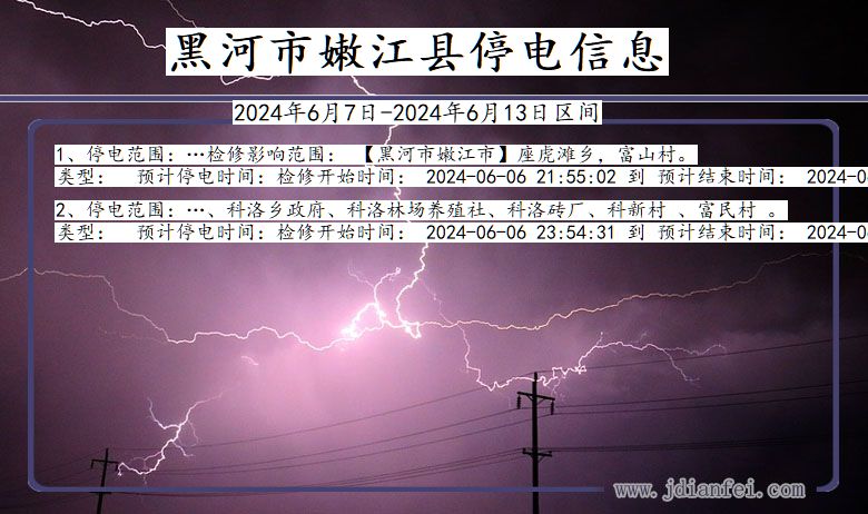 黑龙江省黑河嫩江停电通知