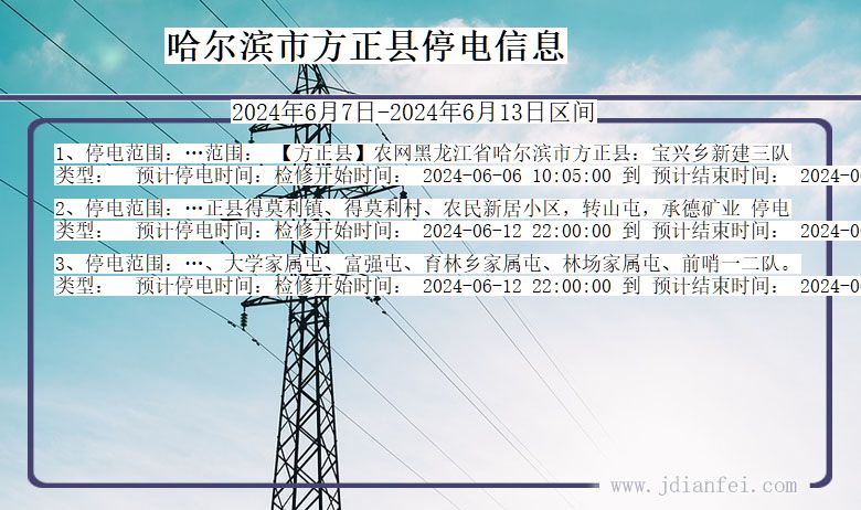 黑龙江省哈尔滨方正停电通知