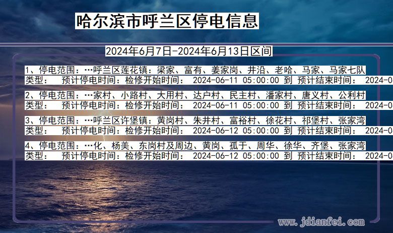 黑龙江省哈尔滨呼兰停电通知