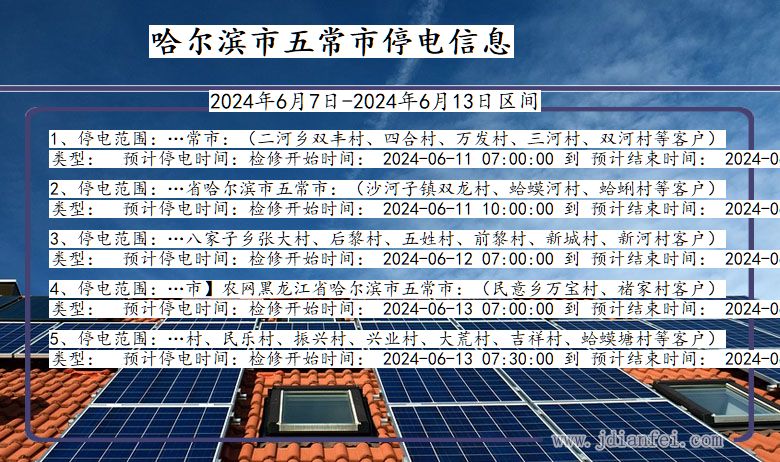 黑龙江省哈尔滨五常停电通知