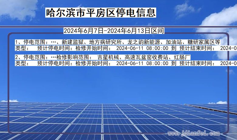 黑龙江省哈尔滨平房停电通知