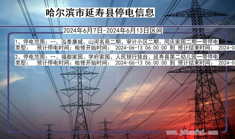 黑龙江省哈尔滨延寿停电通知