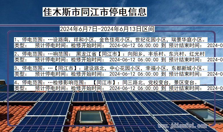 黑龙江省佳木斯同江停电通知