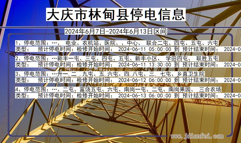 黑龙江省大庆林甸停电通知