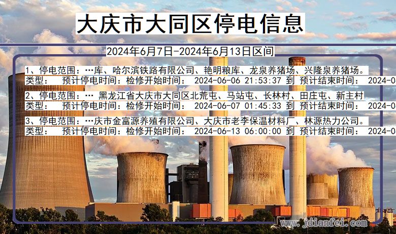 黑龙江省大庆大同停电通知