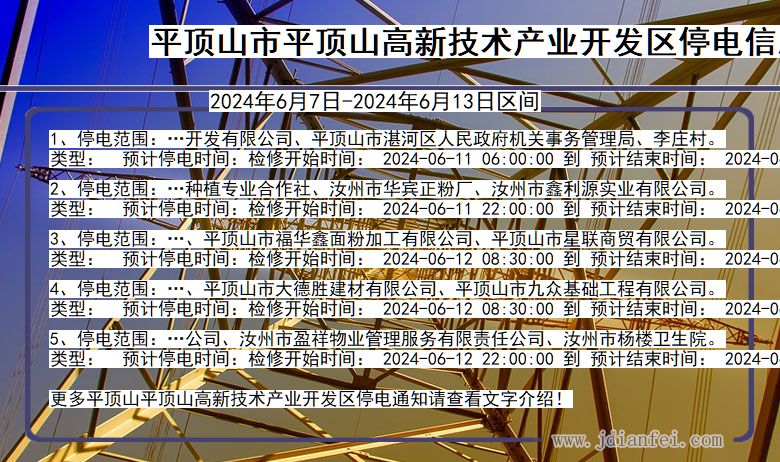 河南省平顶山平顶山高新技术产业开发停电通知